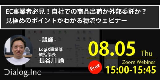 20210726dialog 520x260 - ダイアログ／EC物流業務の自社or外部委託、見極めポイント解説