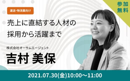 20210726osamu 520x325 - オーサムエージェント／7月30日、物流業向け採用WEBセミナー