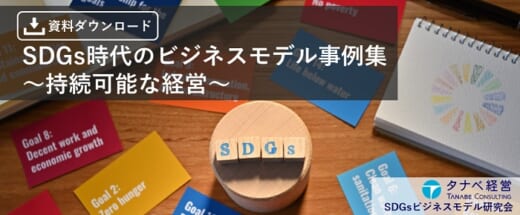 20210726tanabe 520x215 - タナベ経営／SDGsビジネスモデル事例のホワイトペーパー公開