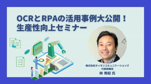 20210817funai 520x292 - 船井総研ロジ／8月23日、OCRとRPAの活用事例紹介（無料）