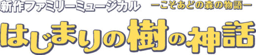 20210817konoike 520x113 - 鴻池運輸／劇団四季の社会貢献活動「こころの劇場」に協賛