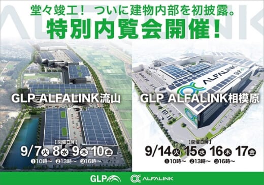 20210819glp 520x364 - 日本GLP／ALFALINK相模原＆流山で竣工後初の内覧会