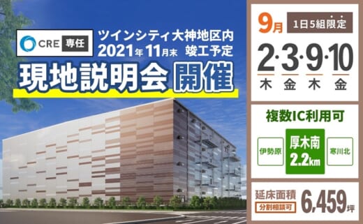 20210820cre 520x321 - CRE／9月開催、神奈川県平塚市の物流施設で竣工前現地説明会