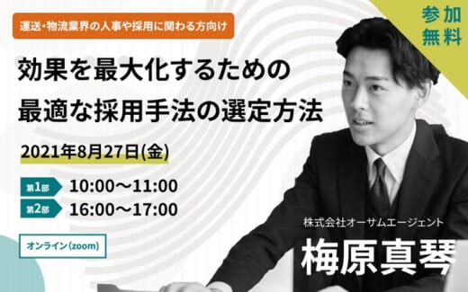 20210820osamu 520x325 - オーサムエージェント／8月27日、運送業向け無料採用セミナー