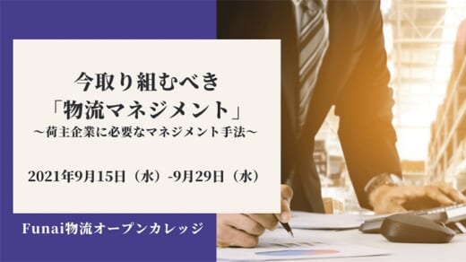 20210823funai 520x292 - Funai物流オープンカレッジ／今取り組むべき物流マネジメント