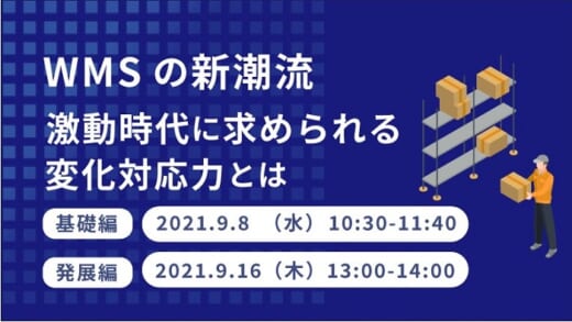 20210824seino 520x293 - セイノー情報／WMSの新潮流、これからのあるべき姿を解説