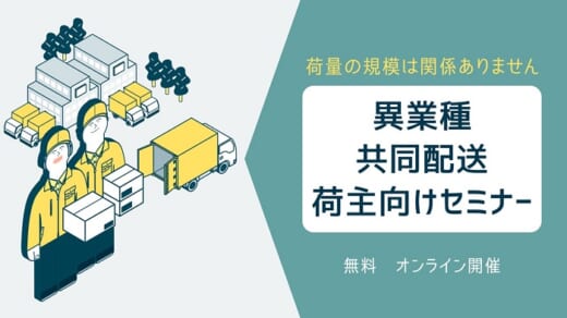 20210903funai 520x292 - 船井総研ロジ／9月16日、「異業種共同配送」荷主向けセミナー