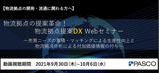 20210909pasco 520x240 - パスコ／物流拠点開発・流通担当者向け、物流拠点提案DXセミナー