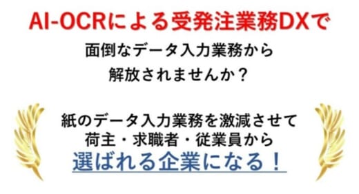 202109104funai 520x282 - 船井総研ロジ／AI-OCRの活用で受発注業務をDX化