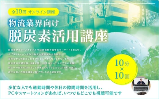 20210915fujitex 520x324 - フジテックス／物流業界向け「脱炭素活用講座」の提供を開始