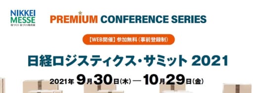 20210916nikkei 520x189 - 日経ロジサミット／9月30日～10月29日オンライン開催