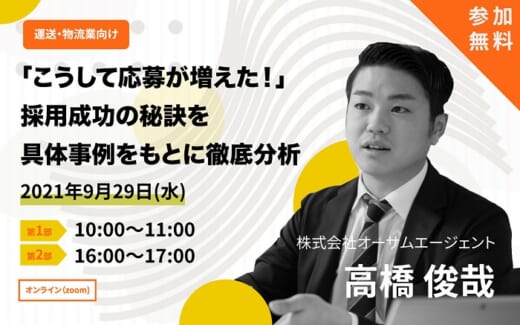 20210921osamu 520x325 - オーサムエージェント／運送物流業の採用成功の秘訣を徹底分析