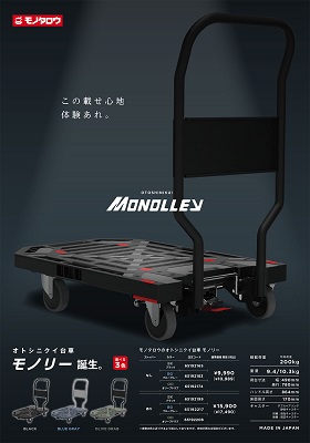 20210922monotarou1 22 - モノタロウ／静かで荷物が落ちにくい台車「モノリー」発売