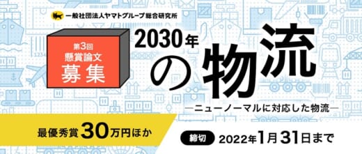 20210922yamato 520x221 - ヤマト総研／懸賞論文募集開始、テーマは「2030年の物流」