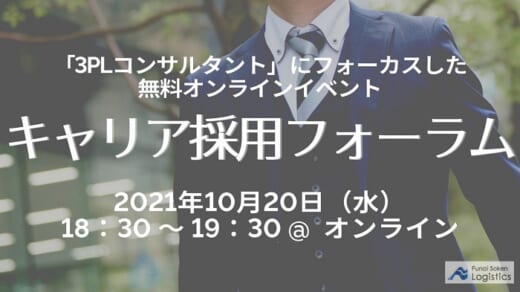 20210927funai 520x292 - 船井総研ロジ／3PLコンサルタントのキャリア採用フォーラム