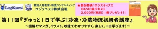 20210927lq 520x97 - ロジクエスト／10月6日、冷凍・冷蔵物流初級者入門講座