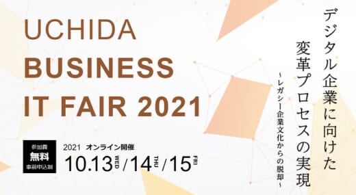 20210929uchida 520x285 - 内田洋行／10月13～15日、ビジネスITフェア開催（無料）