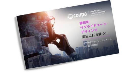 20210930coupa 520x292 - coupa／継続的サプライチェーンデザインで混乱に打ち勝つ