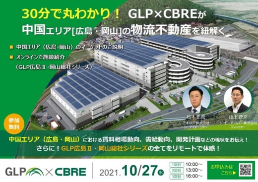 20211005glp 520x367 - 日本GLP×CBRE／30分でわかる中国エリアの物流不動産市場