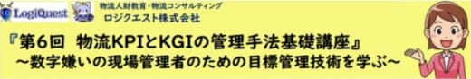 20211006lq 520x88 - ロジクエスト／10月21日、物流KPIとKGIの管理手法基礎講座