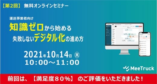 20211006meetruck 520x278 - MeeTruck×船井総研ロジ／ゼロから始める失敗しないデジタル化