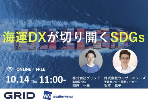 20211007grid 520x363 - グリッド／WEBセミナー「海運DXが切り開くSDGs」開催