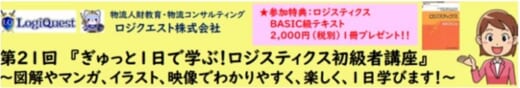 20211007lq 520x88 - ロジクエスト／11月11日開催、ロジスティクス初級者講座