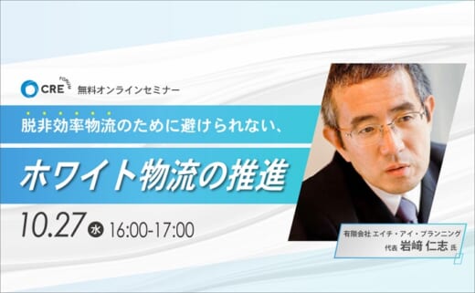 20211011cre 520x321 - CREフォーラム／10月27日、ホワイト物流実現のポイント説明