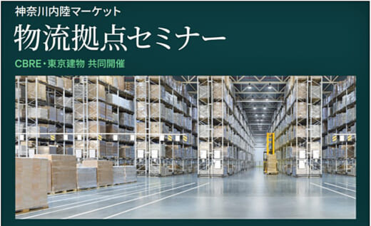 20211015cbre 520x317 - CBRE／11月2日、神奈川県内陸部の物流不動産動向を解説