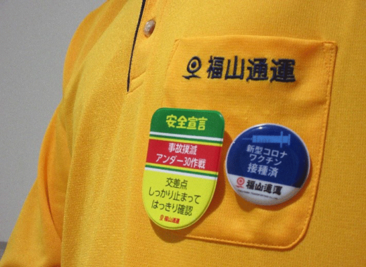 20211019fukutsu2 520x379 - 福山通運／新型コロナワクチン接種済バッチを着用実施