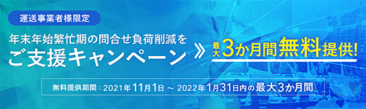 20211020flect 520x156 - フレクト／運送事業者限定、GPSロガーを最大3か月間無料提供