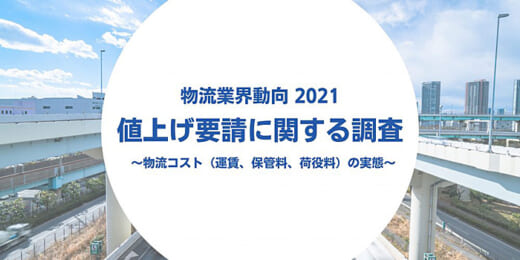 20211022funai 520x260 - 船井総研ロジ／物流費の値上げ要請に関する調査結果を公開