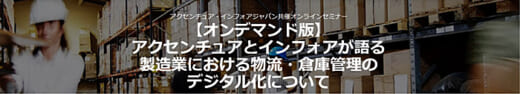 20211022info 520x94 - インフォア／専門家が語る「物流・倉庫管理のデジタル化」