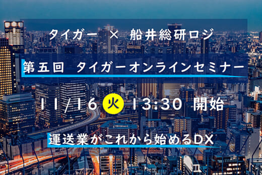 20211025tiger 520x347 - タイガー×船井総研ロジ／運送業がこれから始めるDX（無料）