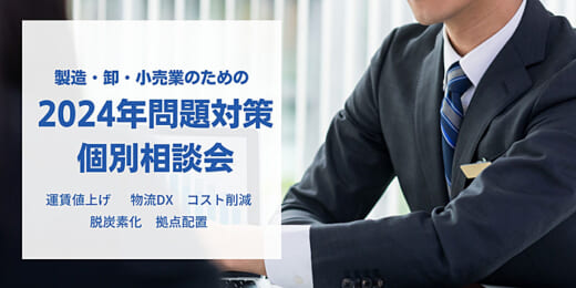 20211026funai 520x260 - 船井総研ロジ／2024年問題対策 個別相談会（無料）