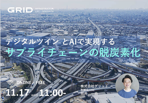 20211029grid 520x363 - グリッド／デジタルとAIでサプライチェーン脱炭素化を支援