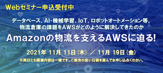 20211104nec 520x233 - NECネクサ／Amazon物流を支えるクラウドサービス紹介