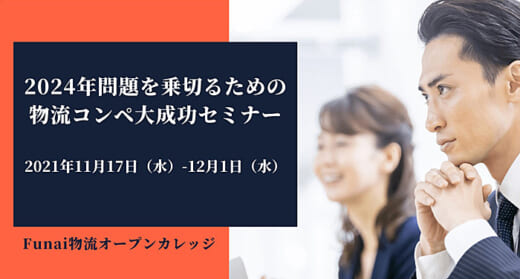 20211105funai 520x279 - 船井総研ロジ／2024年問題を乗り切る物流コンペ大成功セミナー