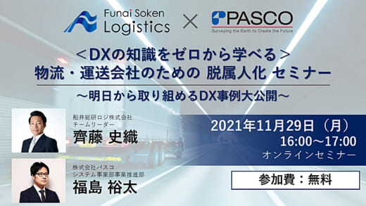 20211105pasco 520x293 - パスコ／ゼロから学ぶDX、物流・運送会社の脱属人化セミナー
