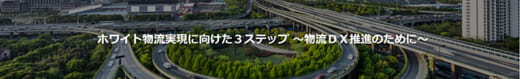 20211108sumitomo 520x79 - 住友電工SS／無料セミナー、ホワイト物流実現へ物流DXを支援