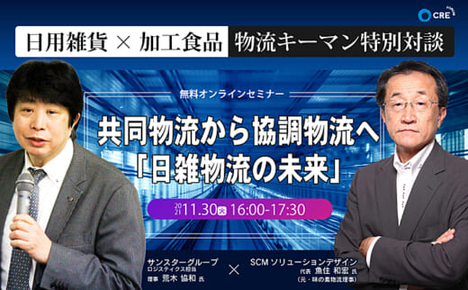 20211110cre 520x322 - CRE／無料セミナー、日雑と加工食品の物流キーマンが対談