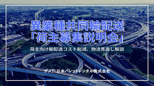 20211110funai 520x293 - 船井総研ロジ／11・12月、異業種共同配送の荷主募集説明会