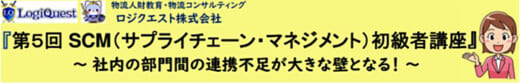 20211110lq 520x83 - ロジクエスト／11月25日、第5回SCM初級者講座開催