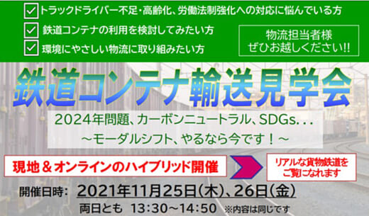 20211111jr 520x305 - JR貨物／吹田貨物ターミナル駅で「鉄道コンテナ輸送見学会」