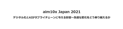 2021111209 520x126 - o9ソリューションズ／サムスンのSVPがSCMのDXを語る