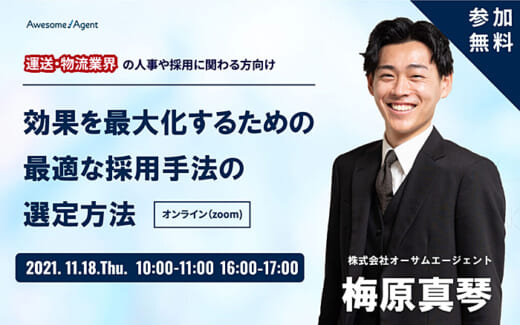 20211112awesome 520x325 - オーサム／11月18日、運送物流業の最新求人ノウハウを解説