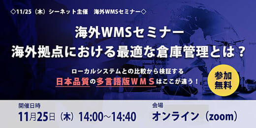 20211115cnet 520x260 - シーネット／11月25日開催、海外WMSセミナー