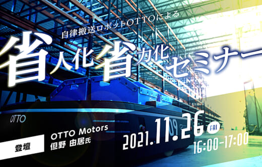 20211117fujitex 520x333 - フジテックス／AMR「OTTO」による省人・省力化セミナー