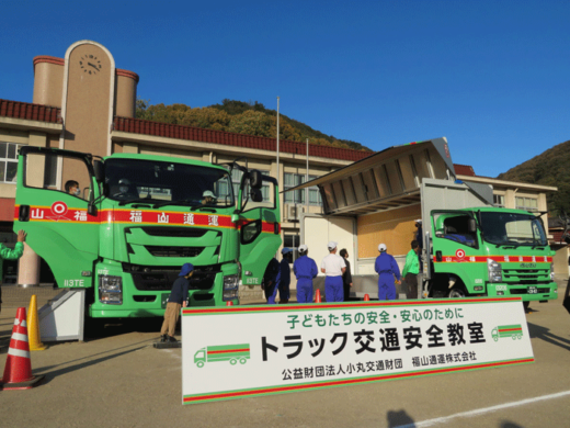 20211126fukutsu2 520x390 - 福山通運／岡山県笠岡市の中学校で交通安全教室実施