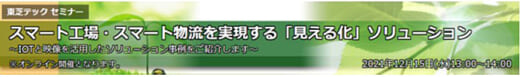 20211202toshiba 520x77 - 東芝テック／12月15日、IoT・映像による物流効率化事例を紹介